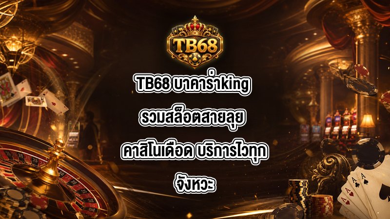 TB68 บาคาร่าking