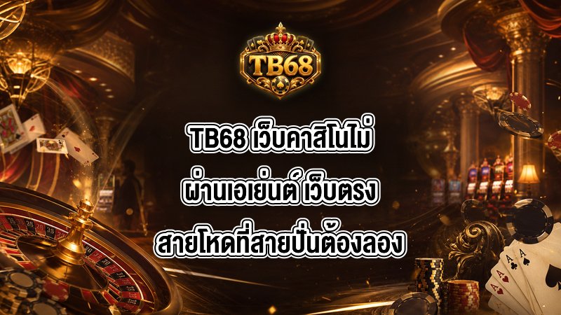 TB68 เว็บคาสิโนไม่ผ่านเอเย่นต์